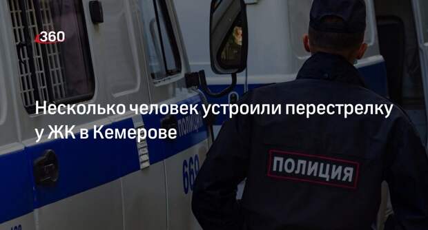 Shot: в Кемерове шесть человек устроили перестрелку