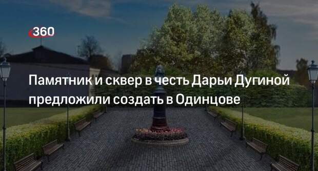 Памятник и сквер в честь Дарьи Дугиной предложили создать в Одинцове