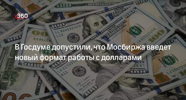 Депутат Делягин допустил введение нового формата работы Мосбиржи с долларами