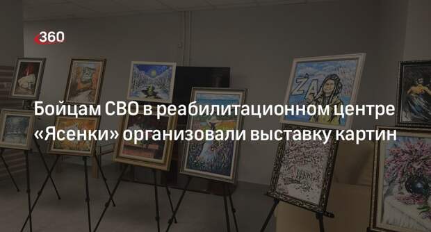 Бойцам СВО в реабилитационном центре «Ясенки» организовали выставку картин
