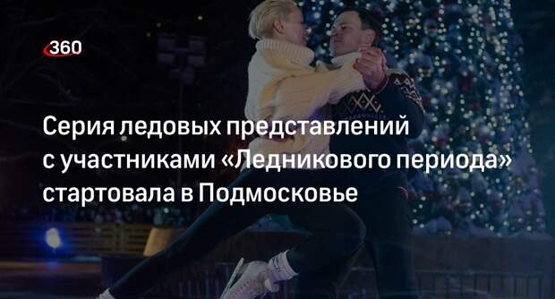 Серия ледовых представлений с участниками «Ледникового периода» стартовала в Подмосковье