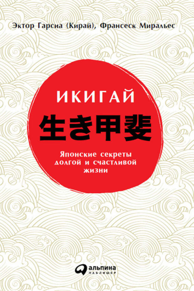 Эктор Гарсиа, Франческо Миральес, «Икигай: Японские секреты долгой и счастливой жизни». / Фото: www.kp.ru
