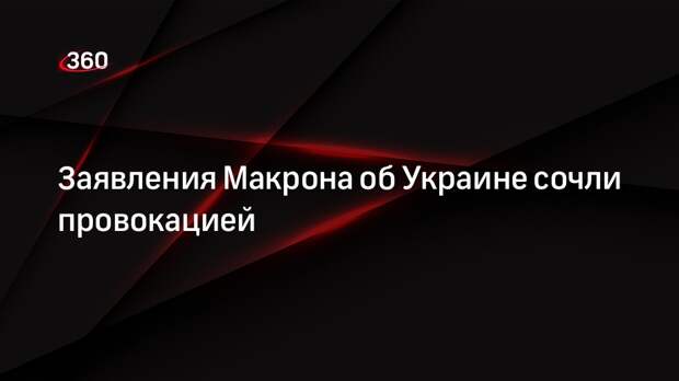 Песков назвал провокацией заявления Макрона об Украине