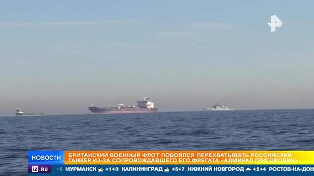 Британский журналист показал, как фрегат ВМФ РФ сопроводил танкер через Ла-Манш