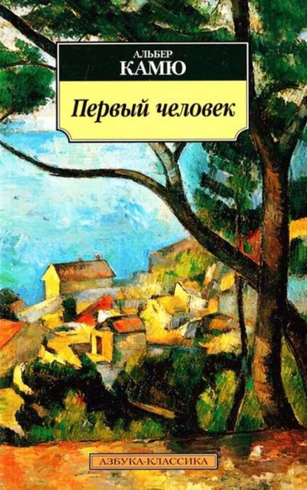 Альбер Камю «Первый человек». / Фото: www.knygy.com.ua Альбер Камю «Первый человек». / Фото: www.knygy.com.ua