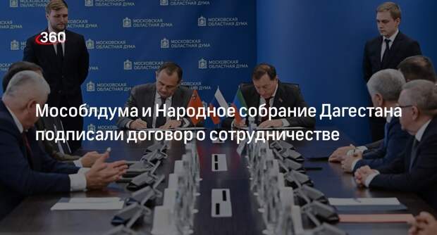 Мособлдума и Народное собрание Дагестана подписали договор о сотрудничестве