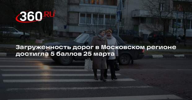 Загруженность дорог в Московском регионе достигла 5 баллов 25 марта