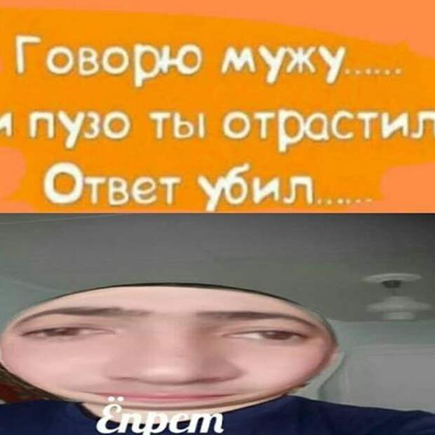 говорю мужу ответ убил мем