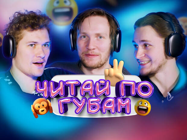 Угадай слово по губам. Игроки ХК «Динамо» друг против друга. Часть 2