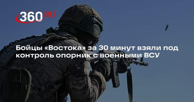 Бойцы «Востока» за 30 минут взяли под контроль опорник с военными ВСУ
