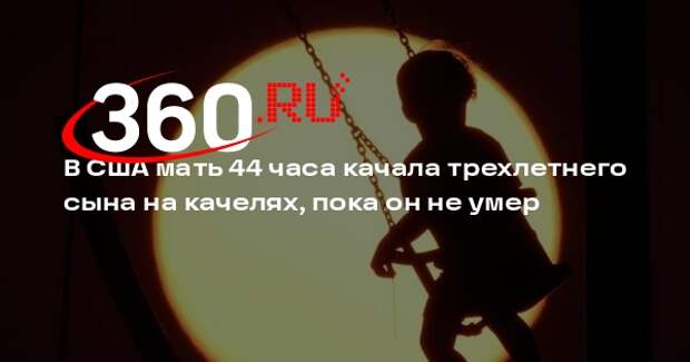 В США мать 44 часа качала трехлетнего сына на качелях, пока он не умер