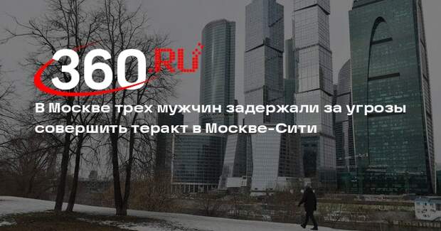 В Москве трех мужчин задержали за угрозы совершить теракт в Москве-Сити