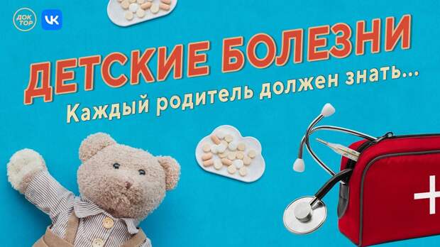 Детские болезни: прямой эфир телеканала «Доктор» во «ВКонтакте»