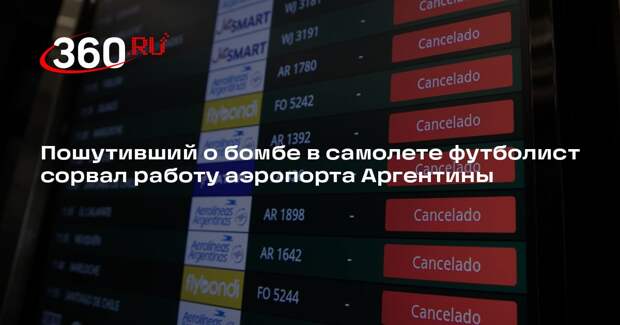 Полиция Аргентины задержала футболиста за шутку о бомбе на борту самолета