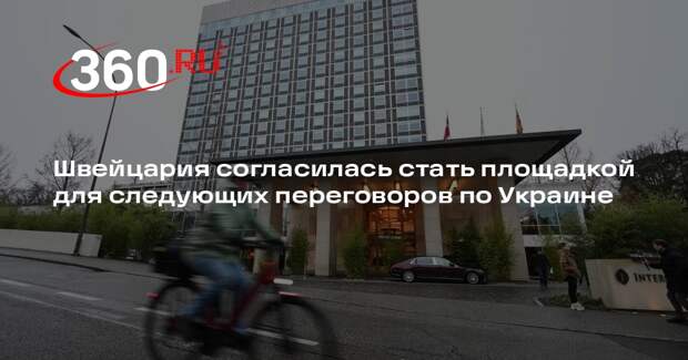 Швейцария согласилась стать площадкой для следующих переговоров по Украине