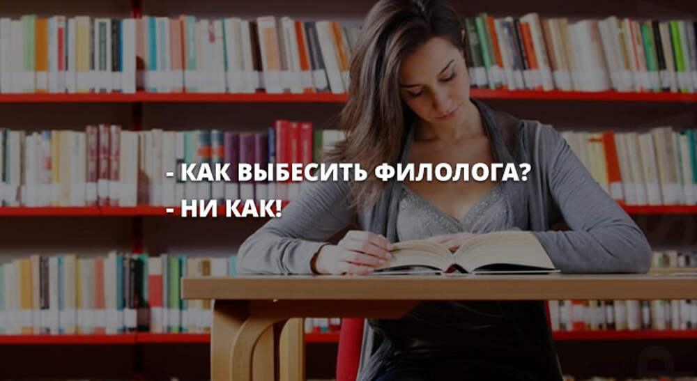 Для чего девушке филологу нужен. Филолог Мем. День филолога мемы. Филолог смешные картинки. Как выбесить филолога не как.