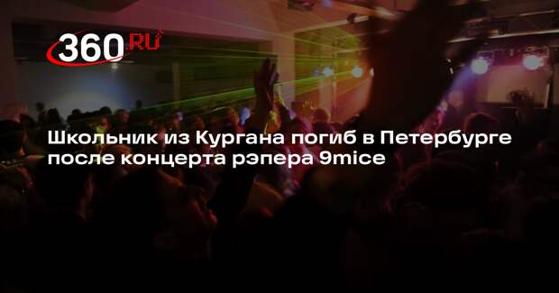 Mash: тело подростка из Кургана нашли под окнами многоэтажки в Петербурге