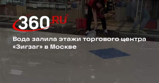 Источник «360»: московский торговый центр «Зигзаг» затопило из-за сильных ливней