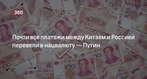 Путин: 90% всех платежей между Россией и Китаем проводятся в рублях и юанях