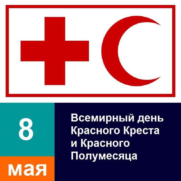 День Красного Креста и Красного Полумесяца