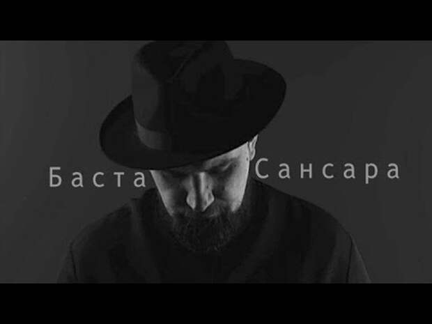 Сансара баста лучшая песня. Баста Сансара. Баста Сансара клип. Сансара Баста Скриптонит. Баста Сансара Автор.