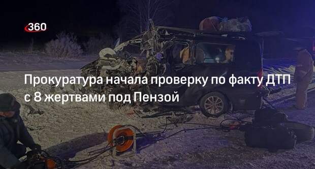 Прокуратура начала проверку по факту ДТП с 8 жертвами под Пензой