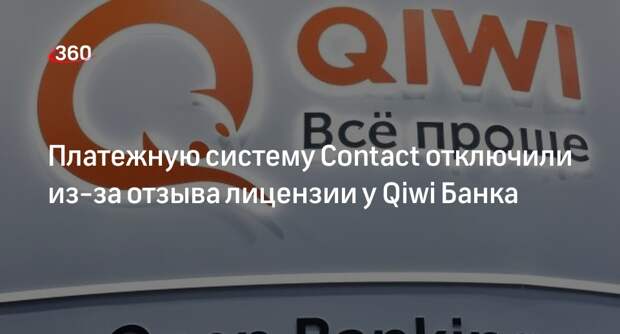 Центробанк: платежная система Contact вслед за Qiwi Банком прекратила работу