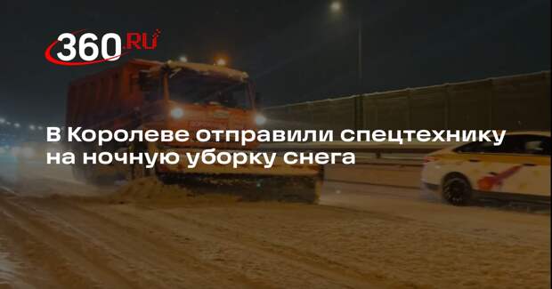 В Королеве отправили спецтехнику на ночную уборку снега
