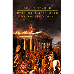 История Римской империи. Книга дня: Стивен Дандо-Коллинз - «Легионы Рима»