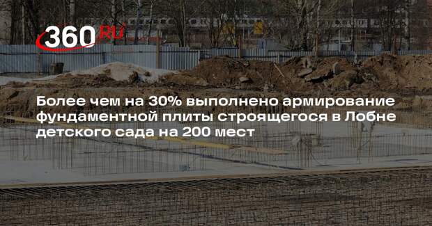 В Лобне активно возводят новый детский сад