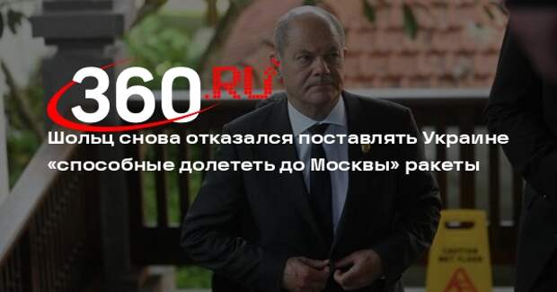 Шольц: ФРГ не будет поставлять Украине ракеты, способные долететь до Москвы