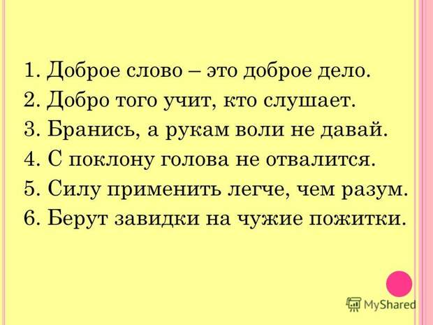 Добро того учит, кто слушает. Добро того учит, кто слушает.