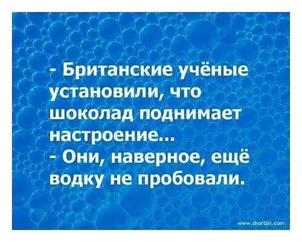 Поставь ученый. Британские учёные установили что шоколад поднимает настроение. Британские ученые установили. Анекдоты про алкоголь смешные. Алкоголь поднимает настроение.