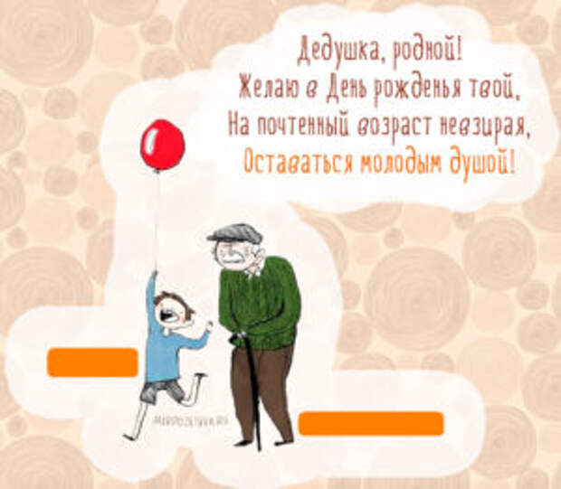 Лучшие поздравления с днем рождения дедушке от внуков
