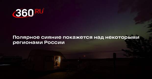 ИКИ РАН: поток солнечного ветра из корональной дыры приблизился к Земле