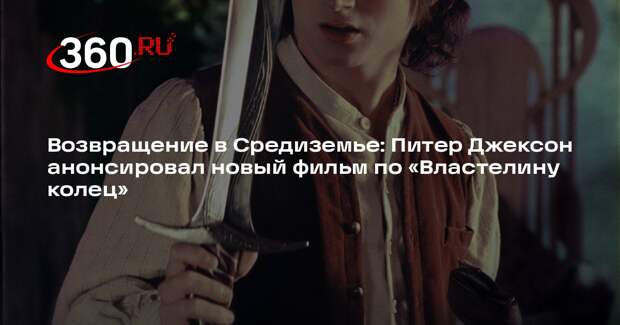 Режиссер Питер Джексон снимет новый фильм по «Властелину колец»
