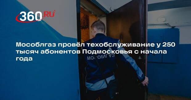 Мособлгаз» провел техобслуживание газового оборудования у более чем 250 тысяч абонентов Подмосковья