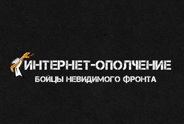 Блог им. 79042824367: Интернет-Ополчение: Не допустим раскола нашей страны!