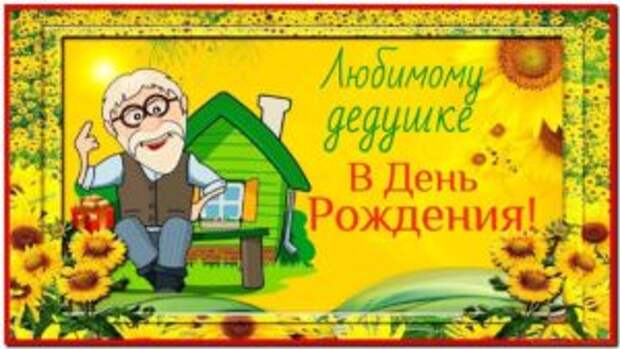 Поздравление с днем рождения дедушке от внуков