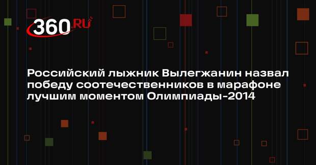 Российский лыжник Вылегжанин назвал победу соотечественников в марафоне лучшим моментом Олимпиады-2014