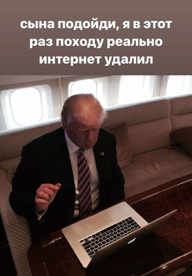 Трамп без интернета и реакция соцсетей
