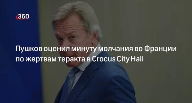Пушков: минутой молчания Франция впервые проявила человечность за долгое время