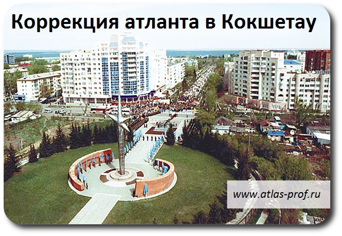 правка атланта Кокшетау, Казахстан