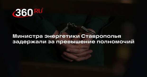 Министра энергетики Ставрополья задержали за превышение полномочий
