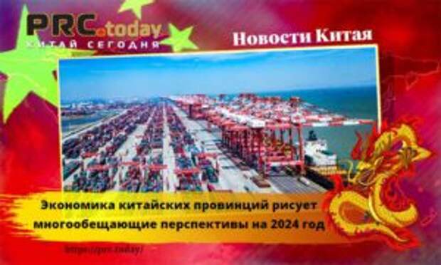Экономика китайских провинций