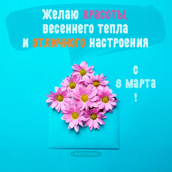 Открытки с 8 марта 2021 - скачать