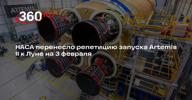 НАСА перенесло репетицию запуска Artemis II к Луне на 3 февраля