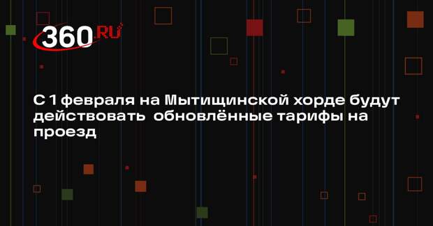На Мытищинской хорде с февраля изменятся тарифы на проезд
