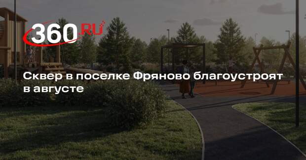 Сквер в поселке Фряново благоустроят в августе