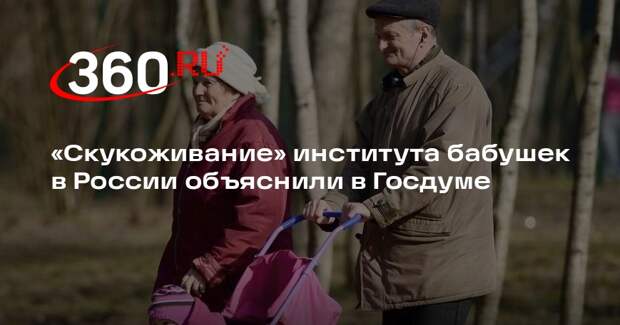 Останина: институт бабушек и дедушек скукожился из-за пенсионного возраста